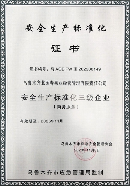 1701418585656496.jpg 1圖為:北園春市場獲得安全生產(chǎn)標準化三級企業(yè)證書_副本.jpg